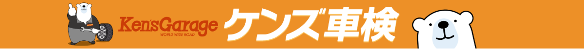 ケンズ車検